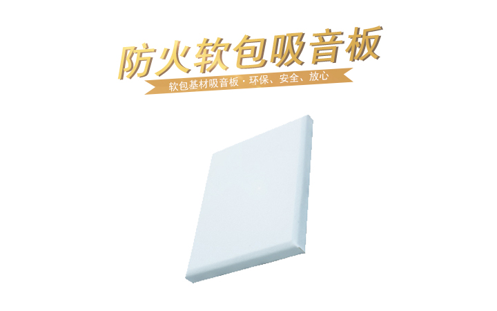 防火軟包吸音板 防火軟包吸音板