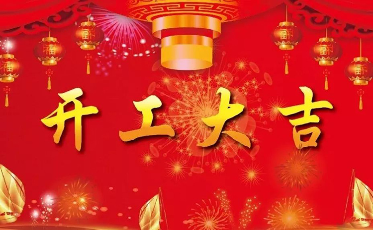 2018開工大吉，新的一年，新的征程！