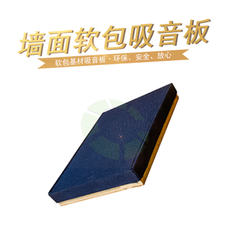 墻面軟包吸音板 墻面軟包吸音板