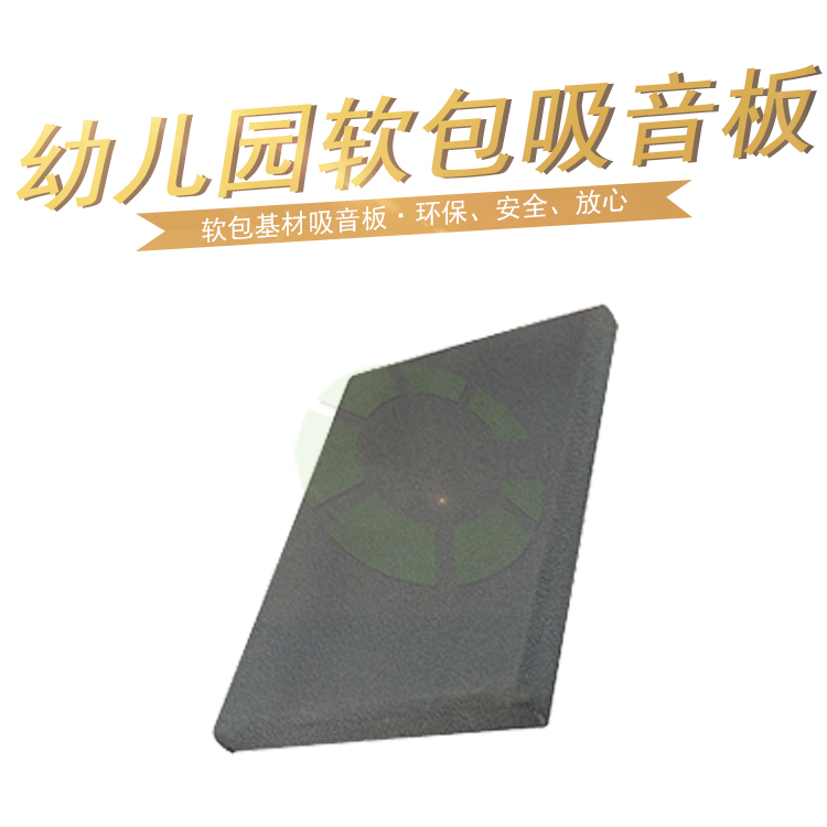 幼兒園軟包吸音板 幼兒園軟包吸音板